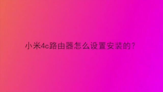 小米4c路由器怎么设置安装的?