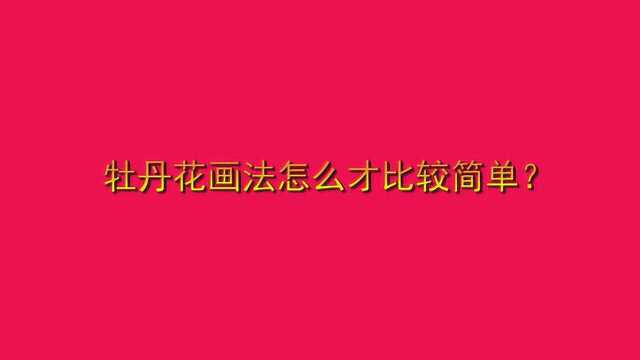 牡丹花画法怎么才比较简单?