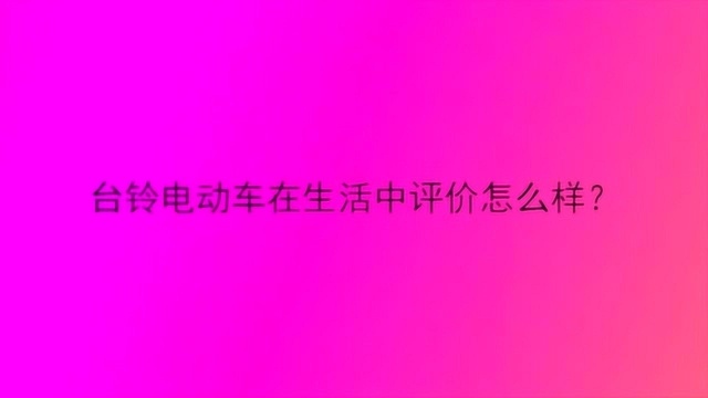 台铃电动车在生活中评价怎么样?