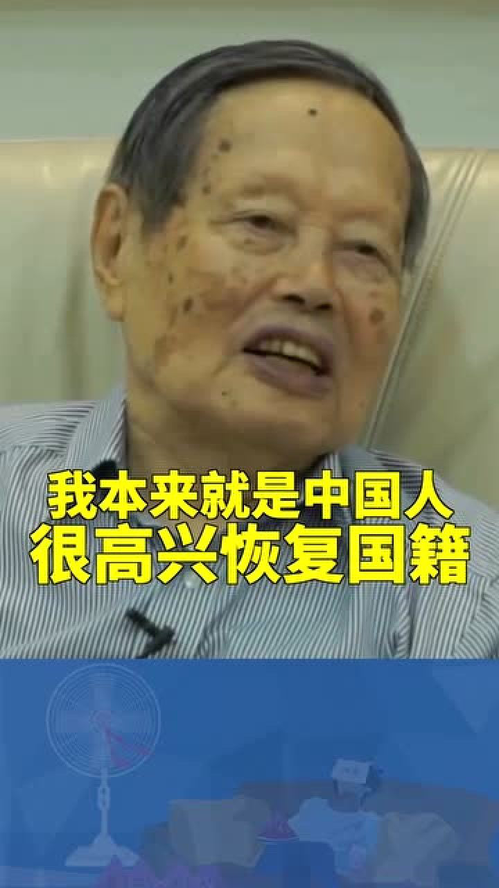 杨振宁:我本来就是中国人,很高兴恢复中国国籍!_腾讯视频