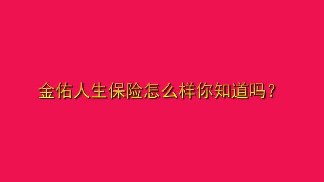 金佑人生保险怎么样你知道吗?