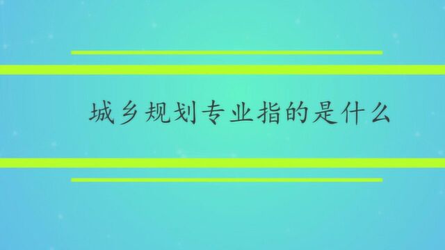 城乡规划专业指的是什么