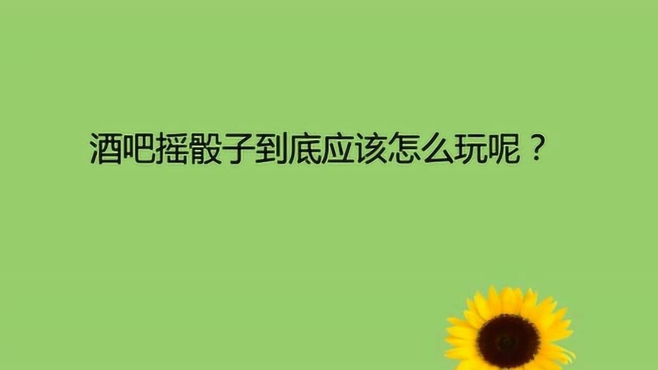 酒吧摇骰子到底应该怎么玩呢?腾讯视频}