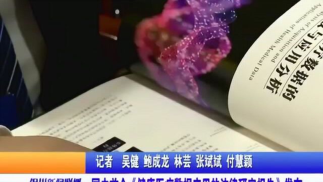 国内首个《健康医疗数据应用的法律研究报告》发布