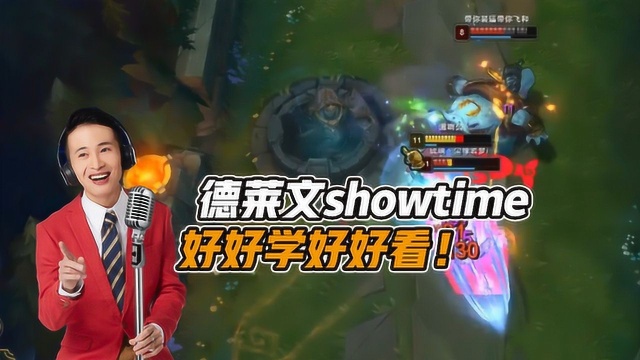 LOL文森特:德莱文showtime开始了,好好学好好看!