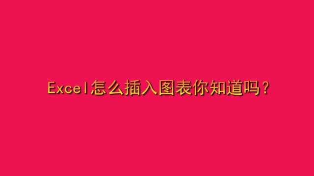 Excel怎么插入图表你知道吗?