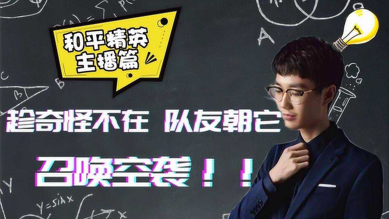 和平精英奇怪君:队友趁奇怪不在,竟召唤空袭,塑料队友情!
