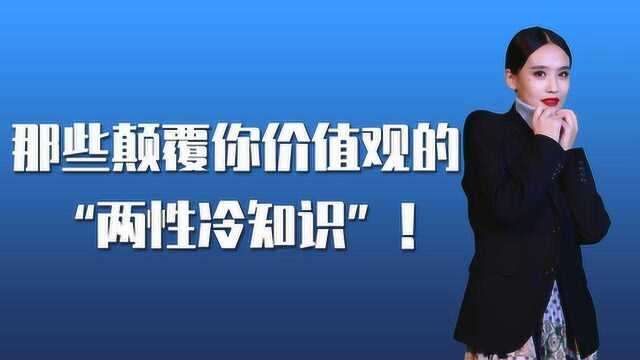 这些颠覆你价值观的“两性冷知识”!让你最快了解女生心理!