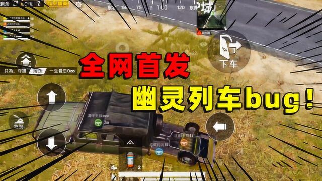 陈大白:全网首例bug,幽灵的列车,汽车遁地无敌吃鸡!