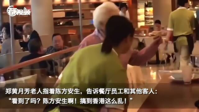 “可耻!”香港百岁阿婆怒斥乱港分子陈方安生