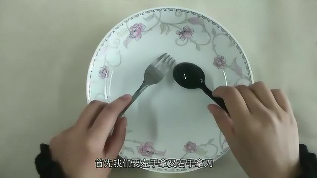 西餐礼仪之正确使用刀叉:让你尽显优雅,避免尴尬场面发生_高清1080P在线观看平台_腾讯视频