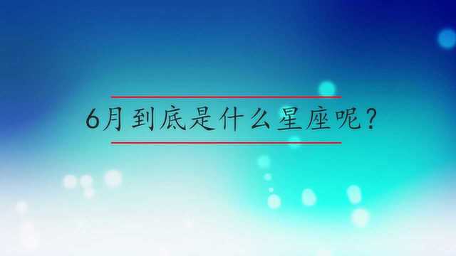 6月到底是什么星座呢?