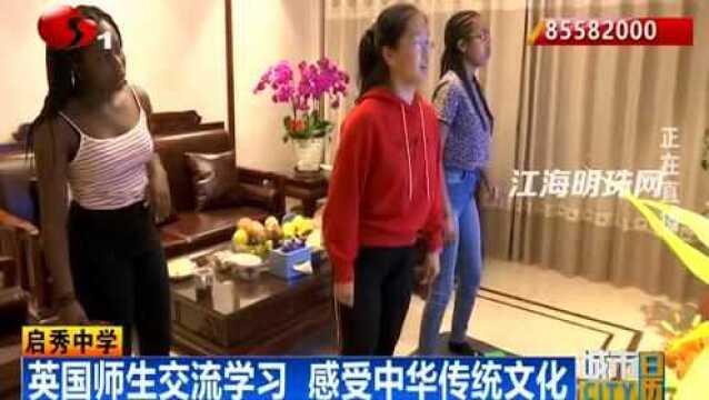 启秀中学:英国师生交流学习 体验中华传统文化