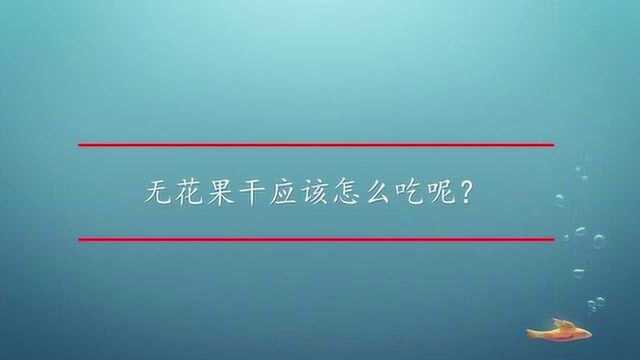 无花果干应该怎么吃呢?