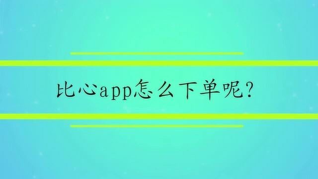 比心app怎么下单呢