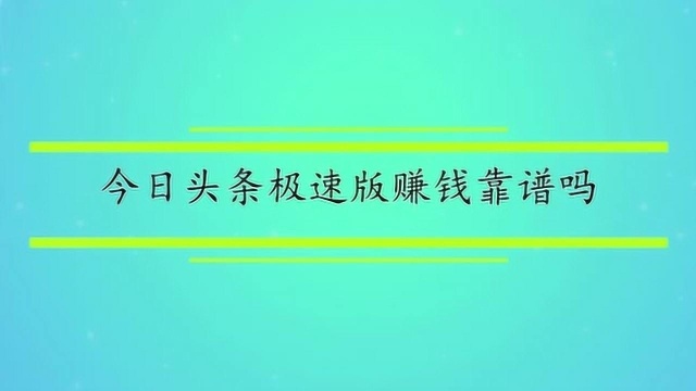 今日头条极速版赚钱靠谱吗