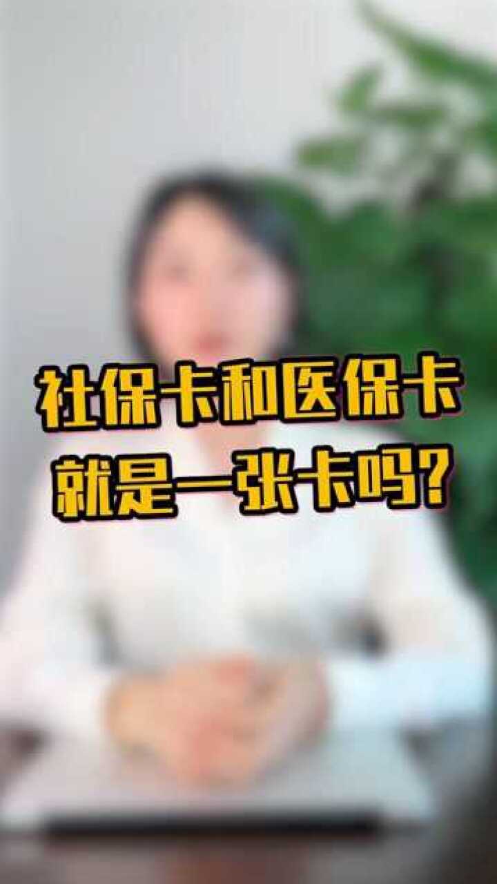 社保卡和醫保卡的區別你知道嗎?