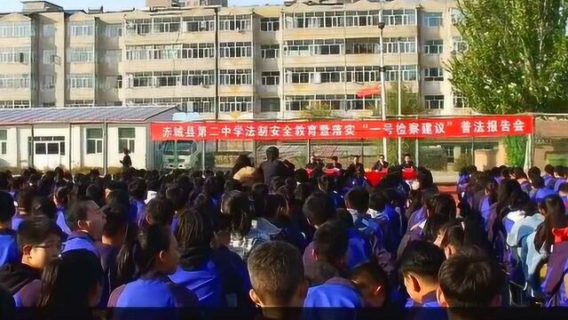 赤城县检察院兼职法治副校长走进第二中学“护航”开讲普法报告会