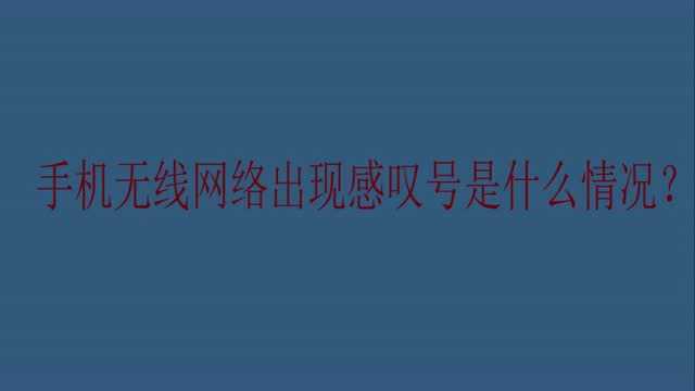 手机无线网络出现感叹号是什么情况?