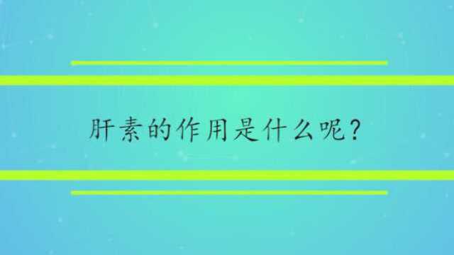 肝素的作用是什么呢?