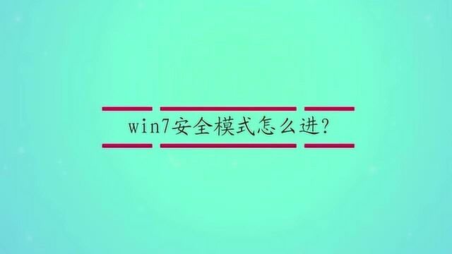 win7安全模式怎么进?