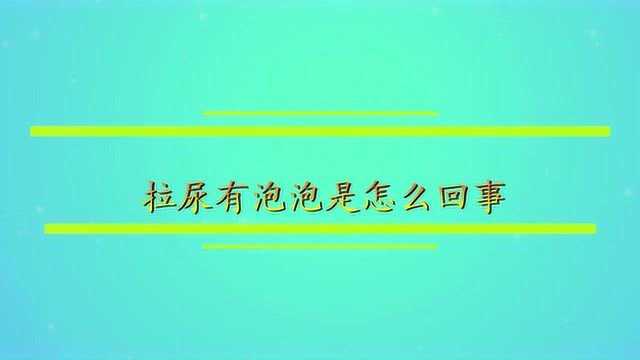 拉尿有泡泡是怎么回事