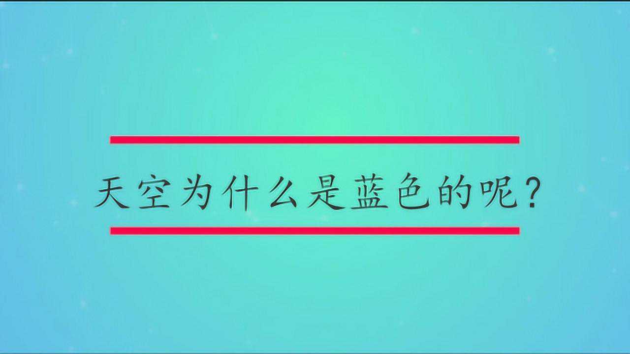 天空为什么是蓝色的呢？_腾讯视频