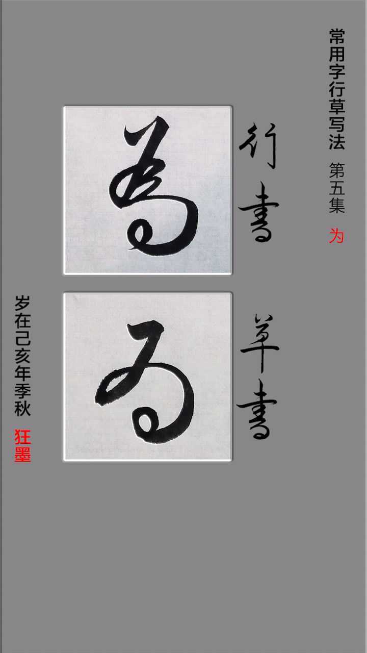 常用字行書,草書寫法.第五集:為