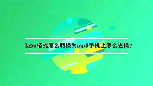 kgm格式怎么转换为mp3手机上怎么更换?