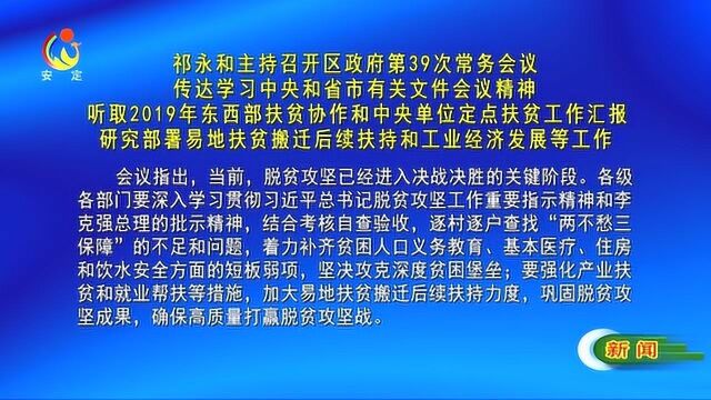 祁永和主持召开区政府第39次常务会议