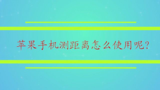 苹果手机测距离怎么使用呢?