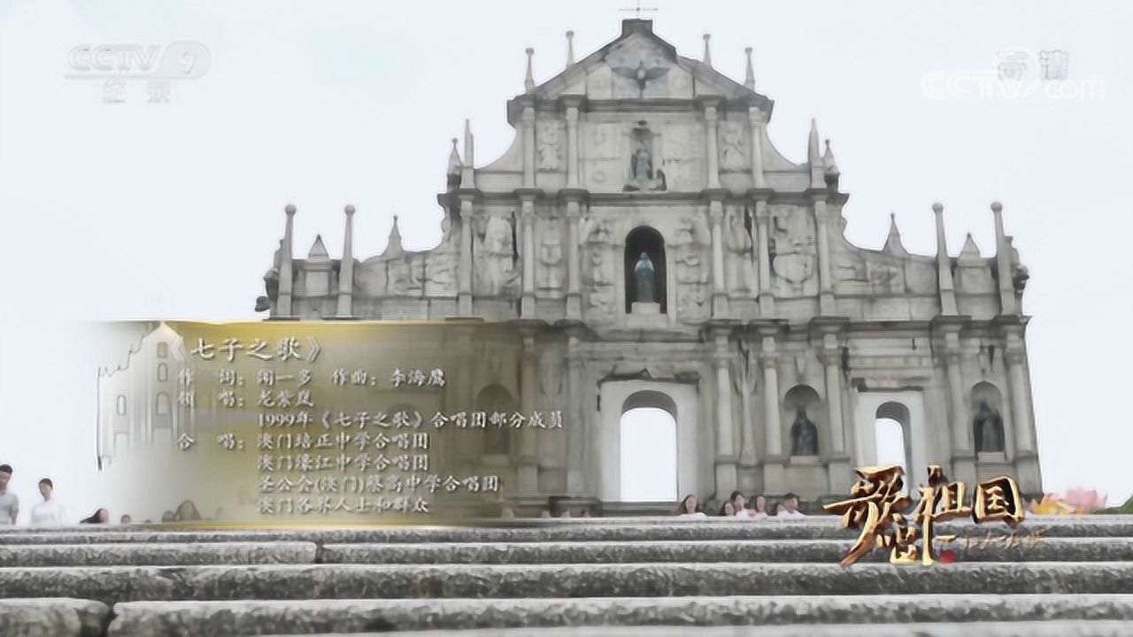 【歌唱祖国·一首歌一座城】澳门 《七子之歌》_腾讯视频