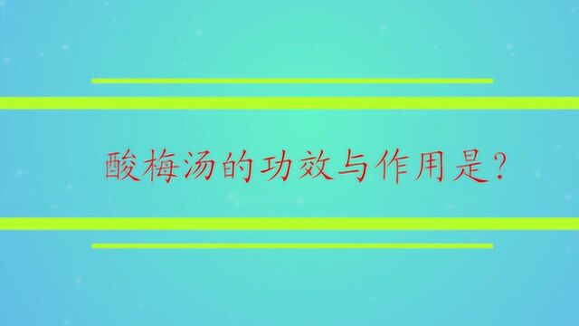 酸梅汤的功效与作用是?