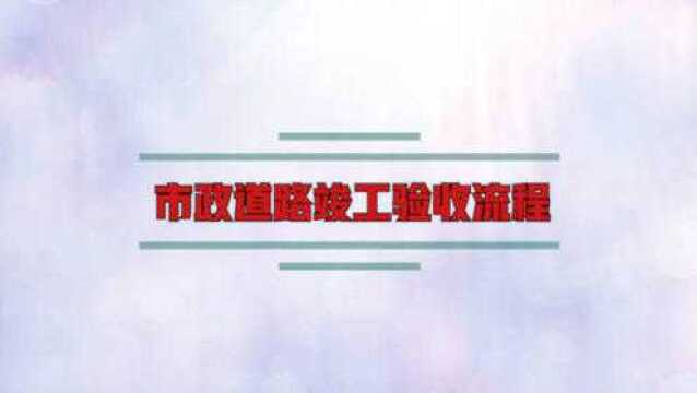 市政道路竣工验收流程?