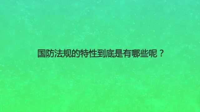 国防法规的特性到底是有哪些呢?