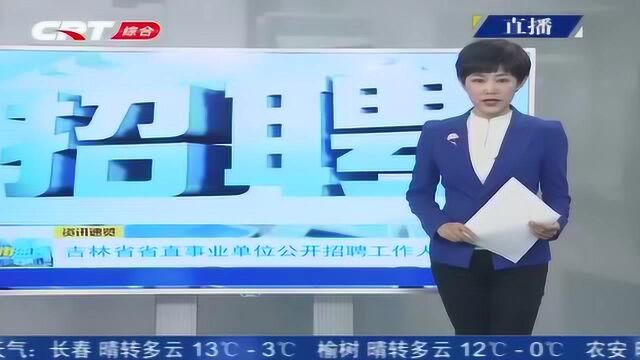 不要错过!吉林省省直事业单位公开招聘工作人员,共招聘55名