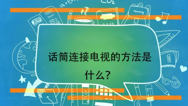 话筒连接电视的方法是什么?