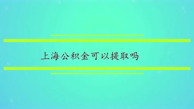 上海公积金可以提取吗