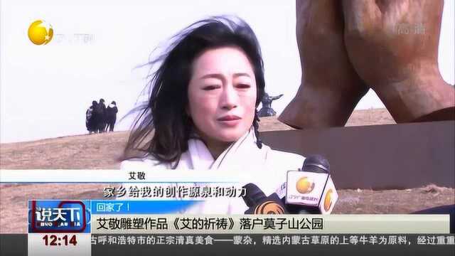 艾敬雕塑作品《艾的祈祷》落户莫子山公园