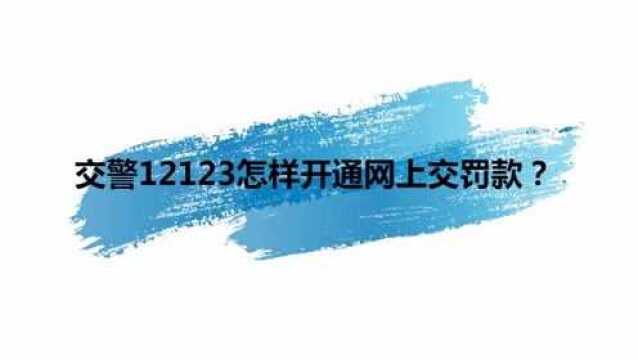 交警12123怎样开通网上交罚款?