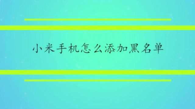 小米手机怎么添加黑名单