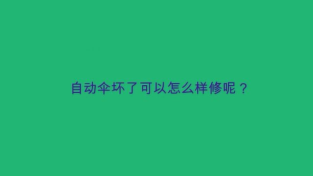 自动伞坏了可以怎么样修呢?