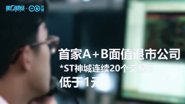 首家A+B面值退市公司!ST神城连续20个交易日低于1元