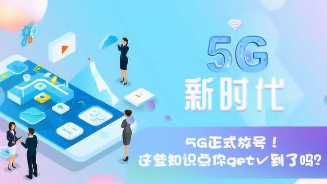 5G正式放号!这些知识点你get✔到了吗?