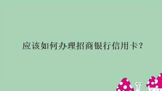 应该如何办理招商银行信用卡?