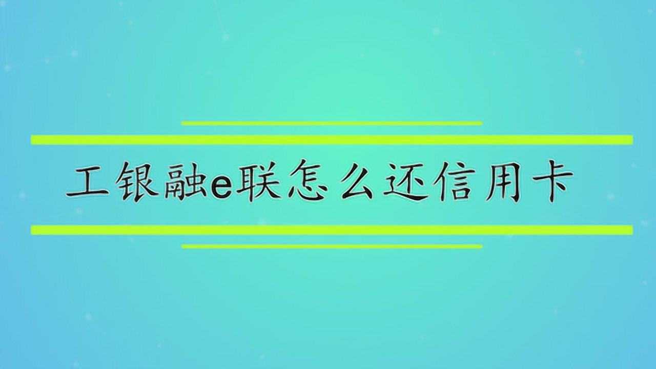 工银融e联怎么还信用卡腾讯视频