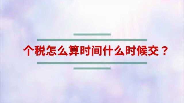 个税怎么算时间什么时候交?