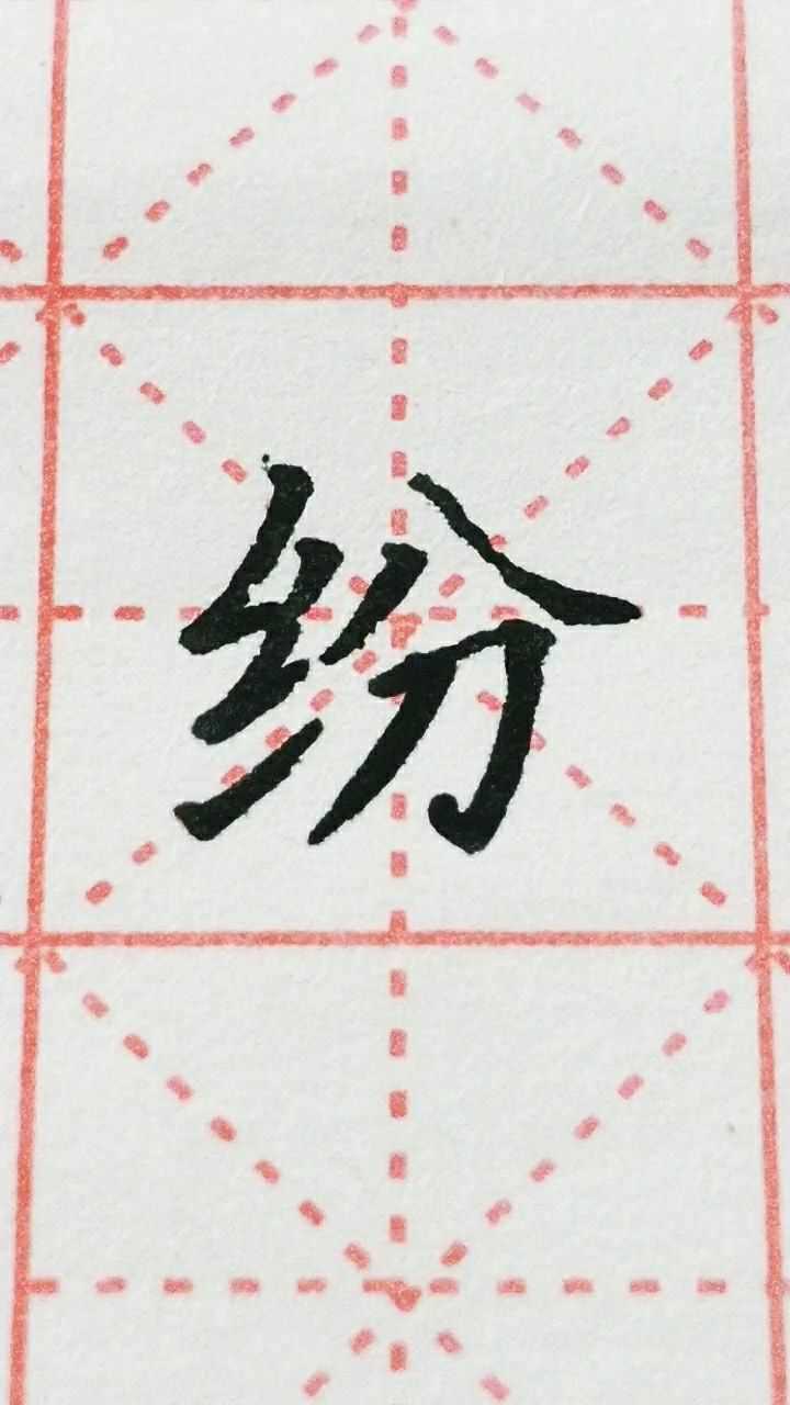 粉字楷书练习