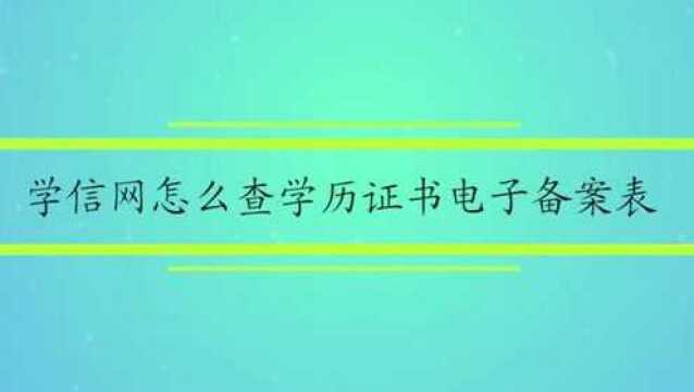 学信网怎么查学历证书电子备案表