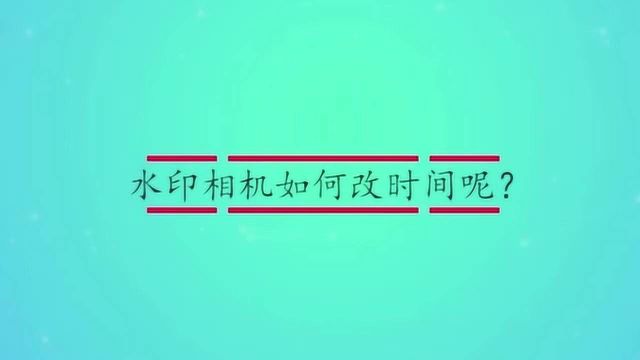 水印相机如何改时间呢?